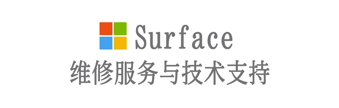 五通桥surface产品维修服务中心